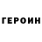Героин хмурый MrCheckerhead